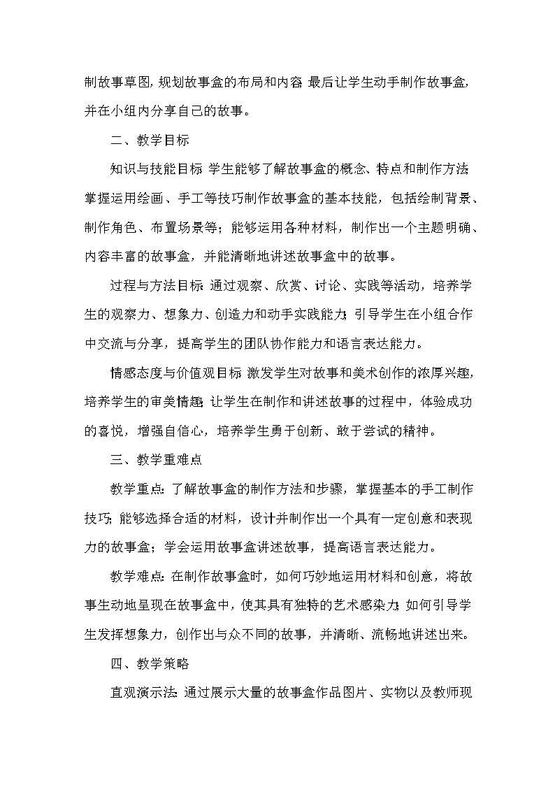 苏少版（2024）小学美术一年级下册第七单元第三课《做故事盒》教学设计及反思第2页