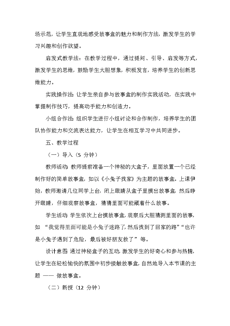 苏少版（2024）小学美术一年级下册第七单元第三课《做故事盒》教学设计及反思第3页