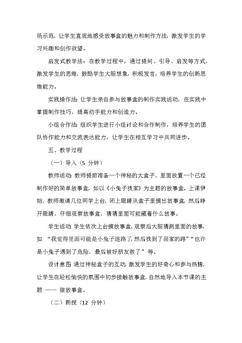 苏少版（2024）小学美术一年级下册第七单元第三课《做故事盒》教学设计及反思第3页