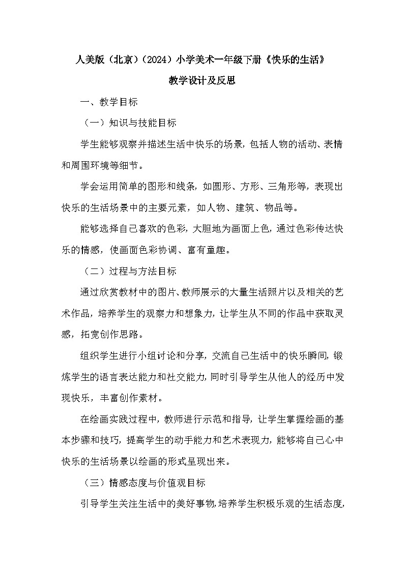 人美版（北京）（2024）小学美术一年级下册第一单元《1 快乐的生活》教学设计及反思第1页