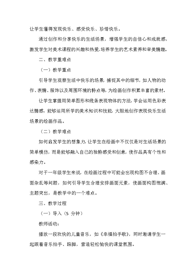 人美版（北京）（2024）小学美术一年级下册第一单元《1 快乐的生活》教学设计及反思第2页
