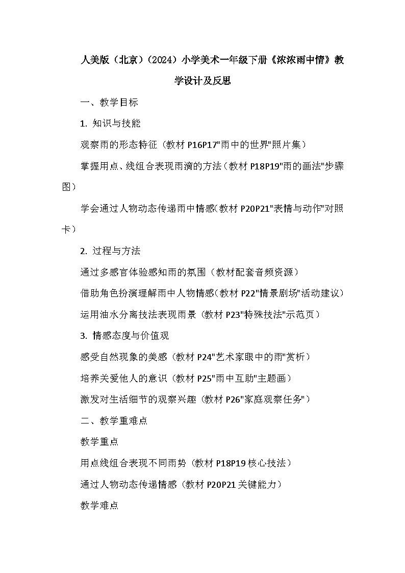 人美版（北京）（2024）小学美术一年级下册第一单元《3 浓浓雨中情》教学设计及反思第1页