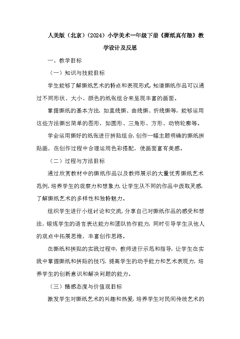 人美版（北京）（2024）小学美术一年级下册第二单元《4 撕纸真有趣》教学设计及反思第1页