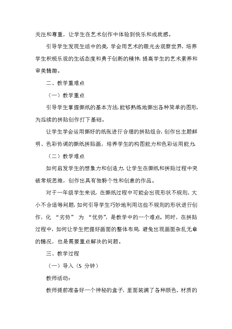 人美版（北京）（2024）小学美术一年级下册第二单元《4 撕纸真有趣》教学设计及反思第2页