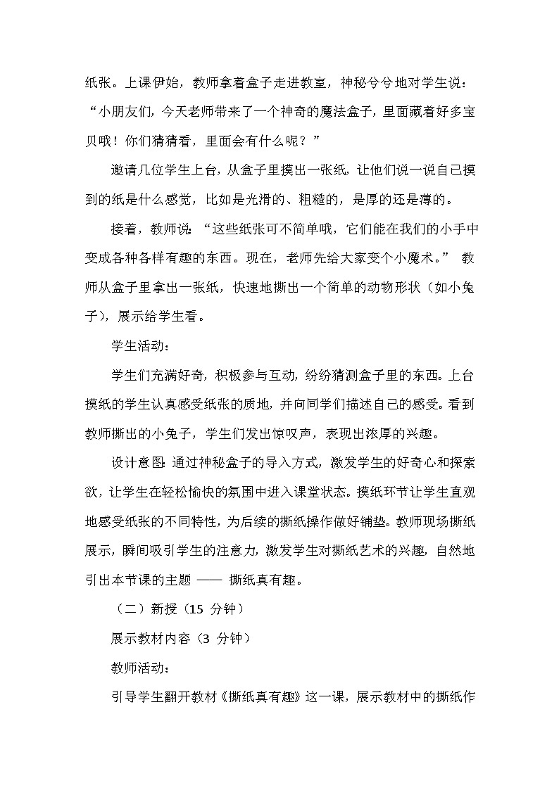 人美版（北京）（2024）小学美术一年级下册第二单元《4 撕纸真有趣》教学设计及反思第3页