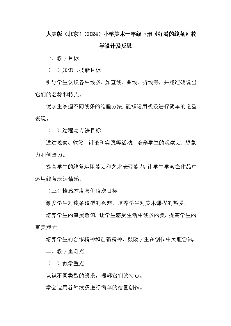 人美版（北京）（2024）小学美术一年级下册第二单元《5 好看的线条》教学设计及反思第1页