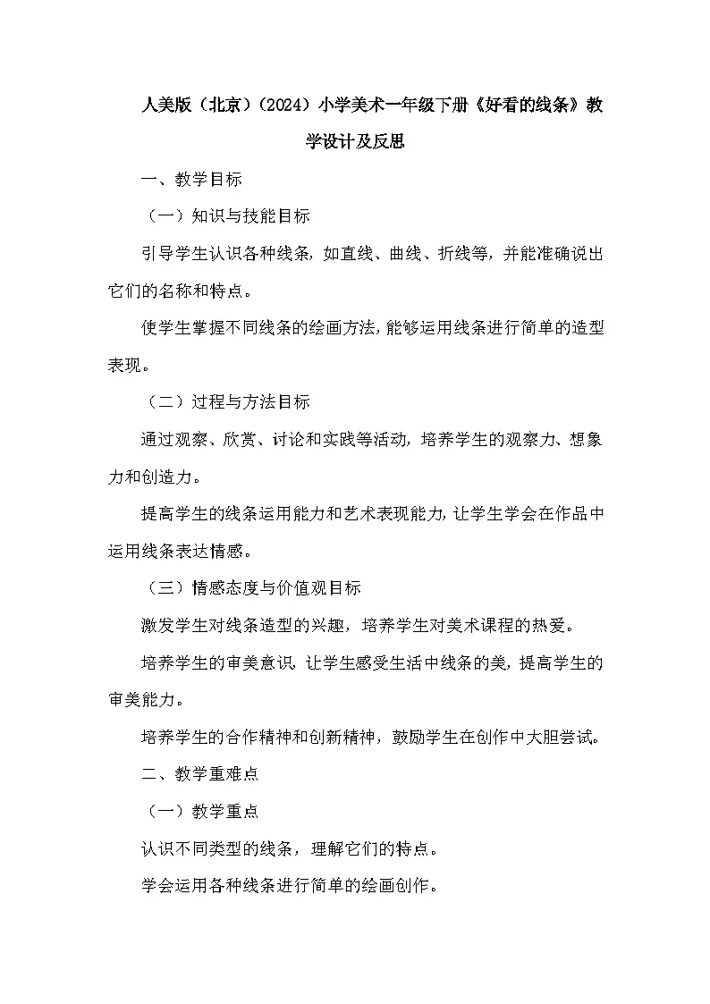 人美版（北京）（2024）小学美术一年级下册第二单元《5 好看的线条》教学设计及反思第1页