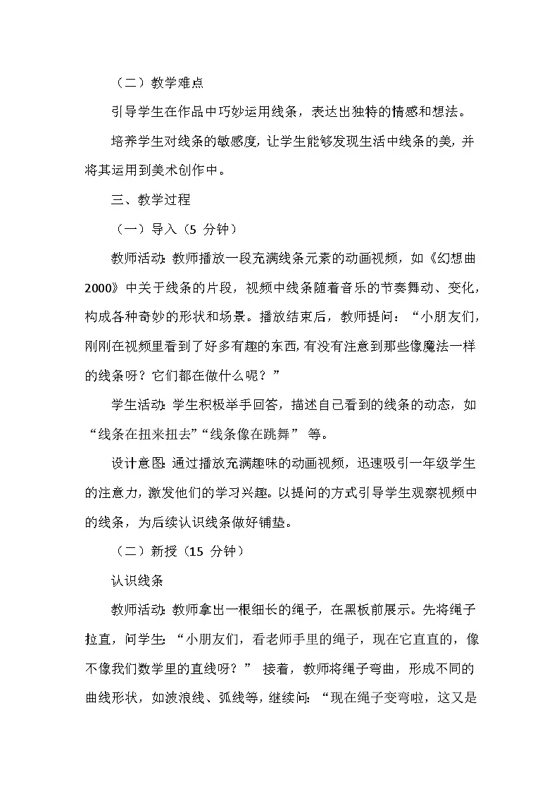 人美版（北京）（2024）小学美术一年级下册第二单元《5 好看的线条》教学设计及反思第2页