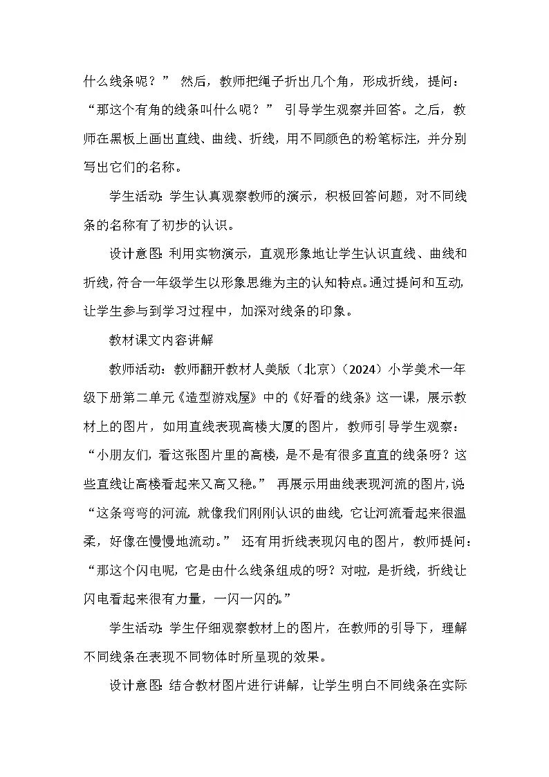人美版（北京）（2024）小学美术一年级下册第二单元《5 好看的线条》教学设计及反思第3页