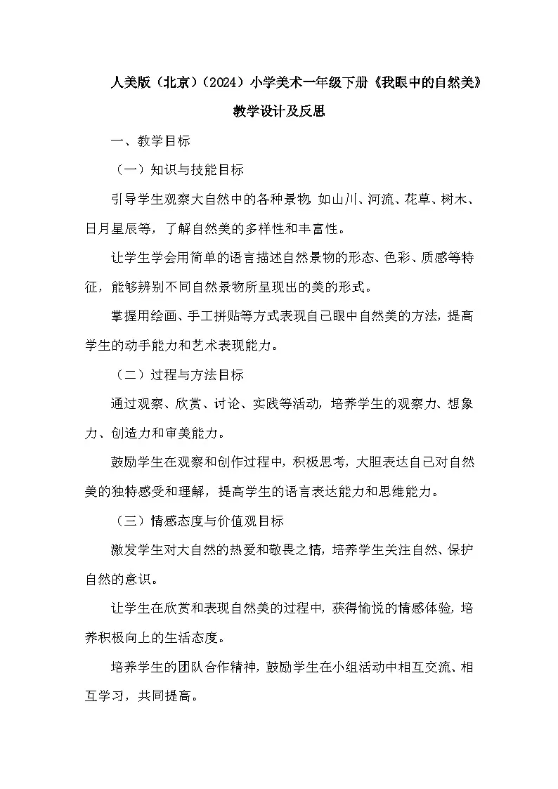 人美版（北京）（2024）小学美术一年级下册第三单元《7 我眼中的自然美》教学设计及反思第1页