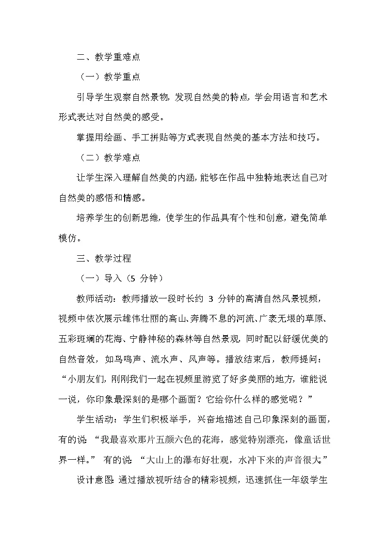 人美版（北京）（2024）小学美术一年级下册第三单元《7 我眼中的自然美》教学设计及反思第2页