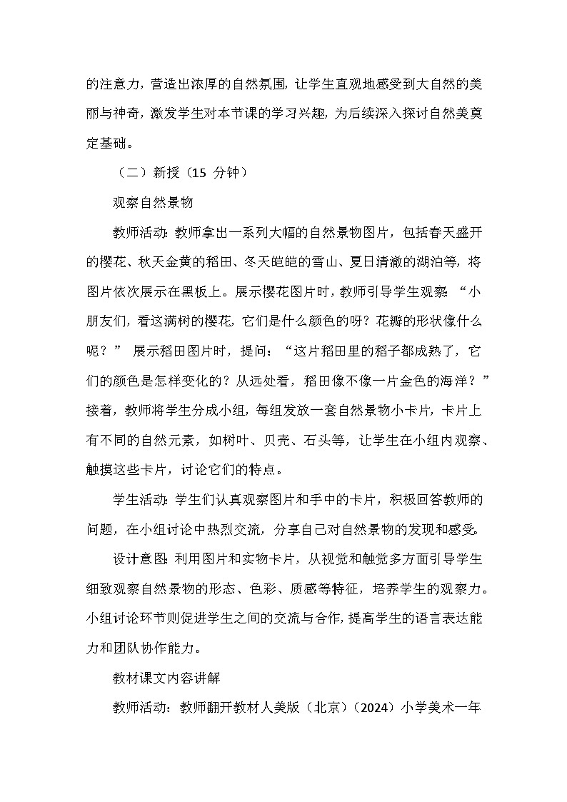 人美版（北京）（2024）小学美术一年级下册第三单元《7 我眼中的自然美》教学设计及反思第3页