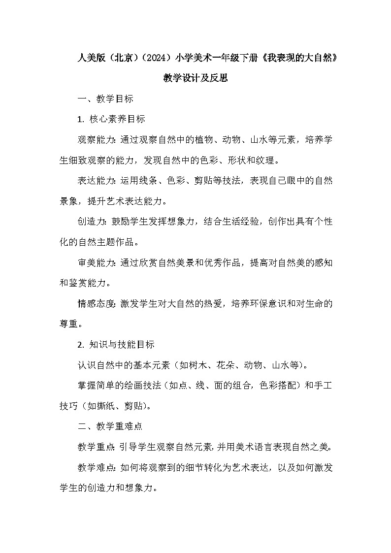 人美版（北京）（2024）小学美术一年级下册第三单元《8 我表现的大自然》教学设计及反思第1页