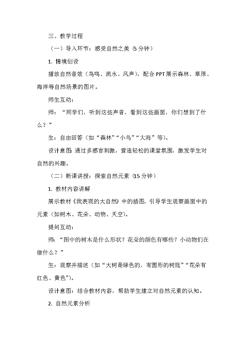 人美版（北京）（2024）小学美术一年级下册第三单元《8 我表现的大自然》教学设计及反思第2页