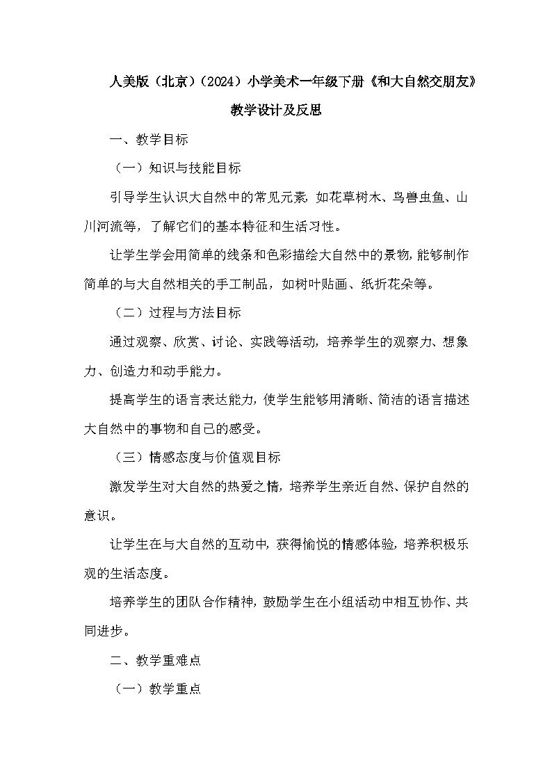 人美版（北京）（2024）小学美术一年级下册第三单元《9 和大自然交朋友》教学设计及反思第1页