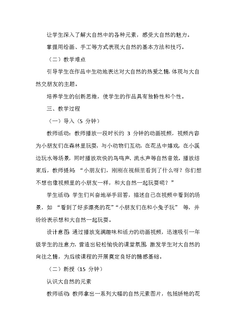 人美版（北京）（2024）小学美术一年级下册第三单元《9 和大自然交朋友》教学设计及反思第2页