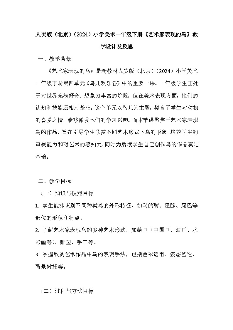 人美版（北京）（2024）小学美术一年级下册第四单元《10 艺术家表现的鸟》教学设计及反思第1页