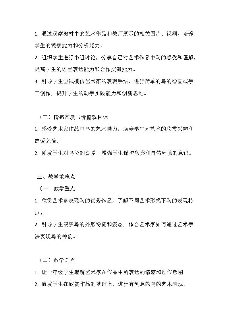人美版（北京）（2024）小学美术一年级下册第四单元《10 艺术家表现的鸟》教学设计及反思第2页