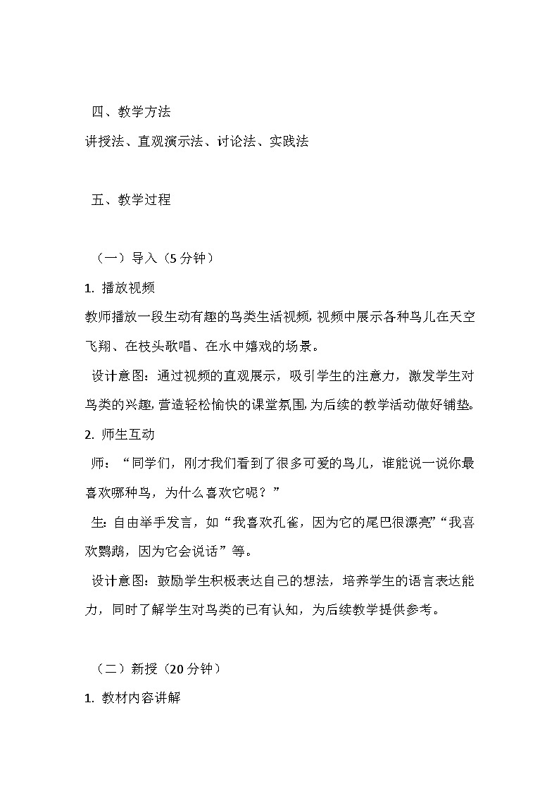 人美版（北京）（2024）小学美术一年级下册第四单元《10 艺术家表现的鸟》教学设计及反思第3页