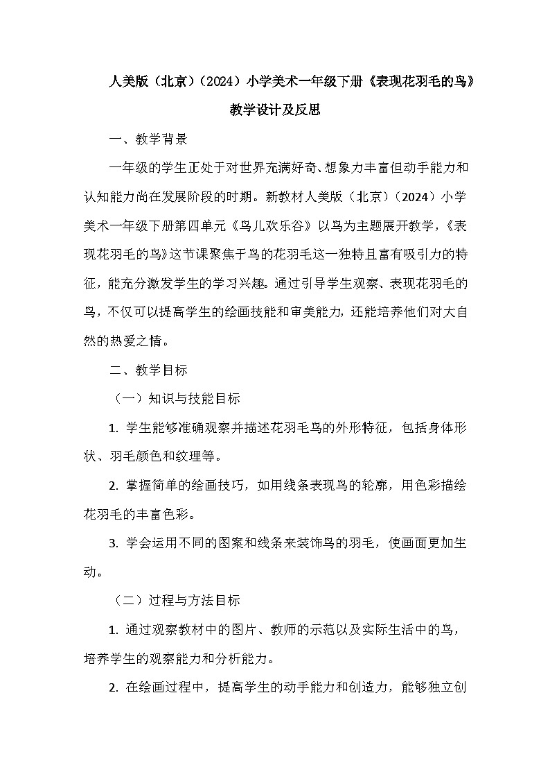 人美版（北京）（2024）小学美术一年级下册第四单元《11 表现花羽毛的鸟》教学设计及反思第1页