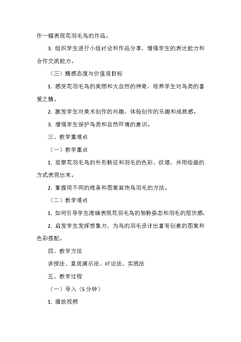 人美版（北京）（2024）小学美术一年级下册第四单元《11 表现花羽毛的鸟》教学设计及反思第2页