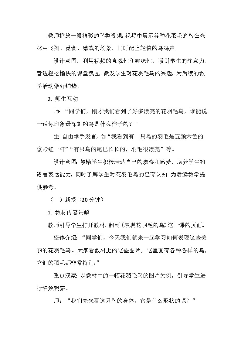 人美版（北京）（2024）小学美术一年级下册第四单元《11 表现花羽毛的鸟》教学设计及反思第3页