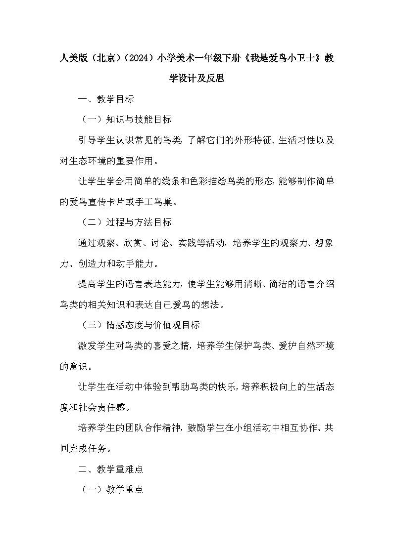 人美版（北京）（2024）小学美术一年级下册第四单元《12 我是爱鸟小卫士》教学设计及反思第1页