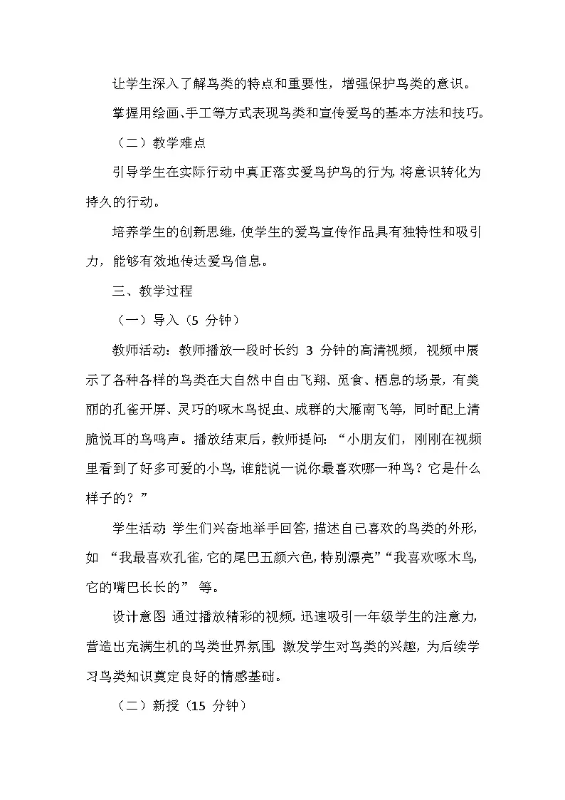 人美版（北京）（2024）小学美术一年级下册第四单元《12 我是爱鸟小卫士》教学设计及反思第2页