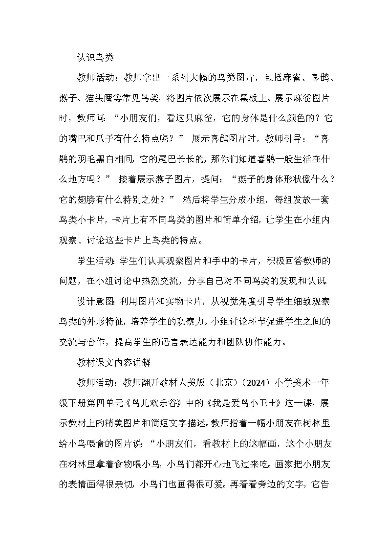人美版（北京）（2024）小学美术一年级下册第四单元《12 我是爱鸟小卫士》教学设计及反思第3页