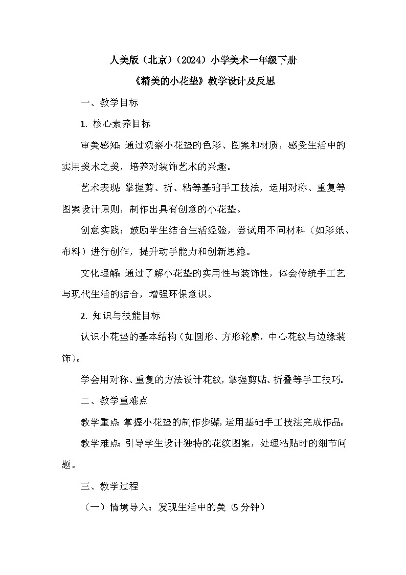 人美版（北京）（2024）小学美术一年级下册第五单元《13 精美的小花垫》教学设计及反思第1页