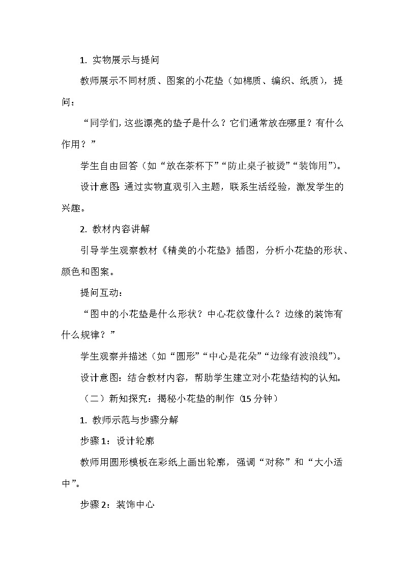 人美版（北京）（2024）小学美术一年级下册第五单元《13 精美的小花垫》教学设计及反思第2页