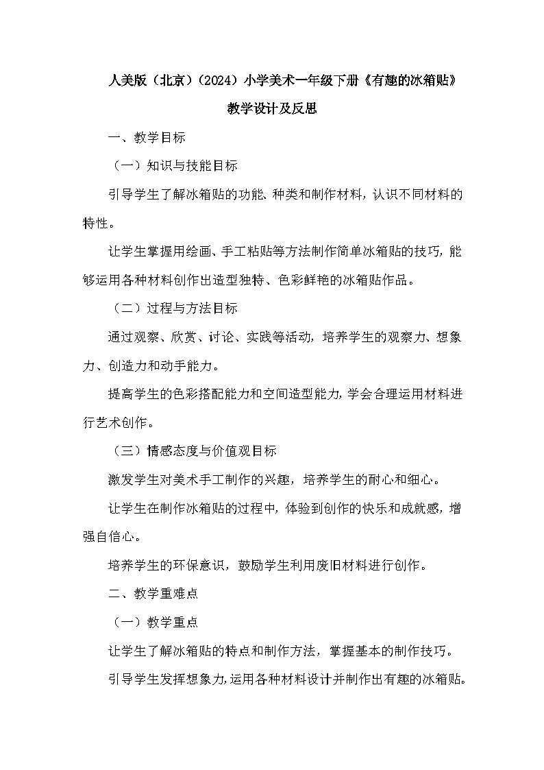 人美版（北京）（2024）小学美术一年级下册第五单元《14 有趣的冰箱贴》教学设计及反思第1页