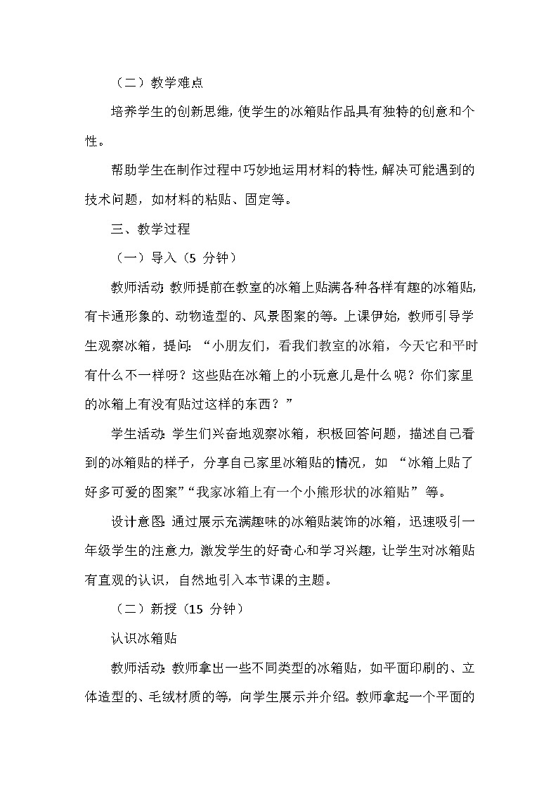 人美版（北京）（2024）小学美术一年级下册第五单元《14 有趣的冰箱贴》教学设计及反思第2页