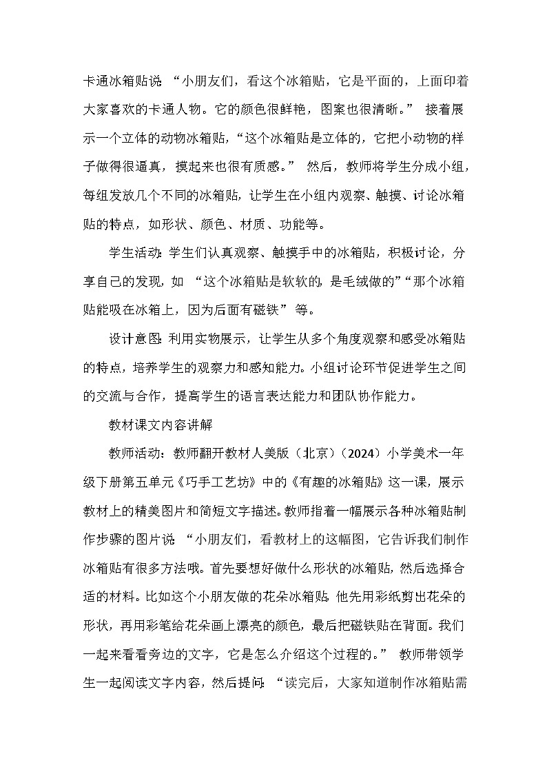 人美版（北京）（2024）小学美术一年级下册第五单元《14 有趣的冰箱贴》教学设计及反思第3页