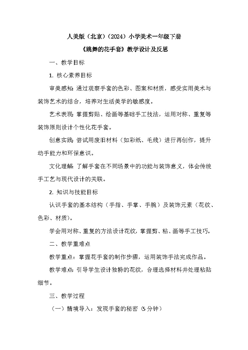 人美版（北京）（2024）小学美术一年级下册第五单元《15 跳舞的花手套》教学设计及反思第1页