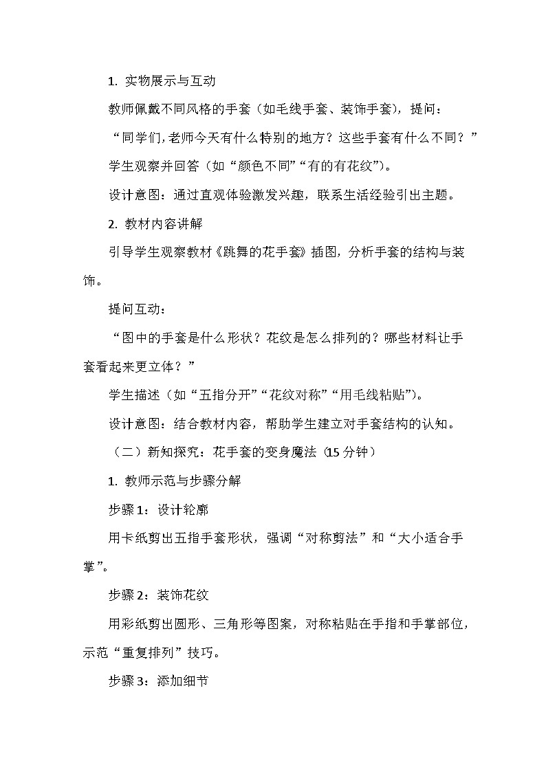 人美版（北京）（2024）小学美术一年级下册第五单元《15 跳舞的花手套》教学设计及反思第2页