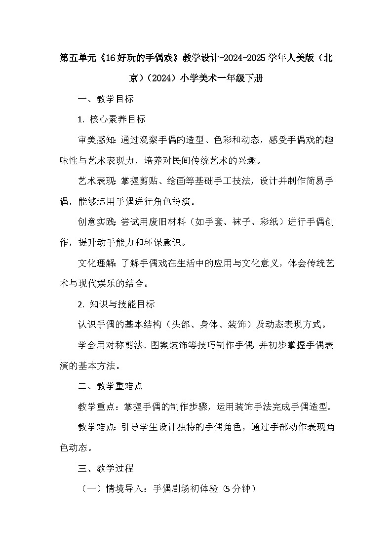 第五单元《16 好玩的手偶戏》教学设计-2024-2025学年人美版（北京）（2024）小学美术一年级下册第1页