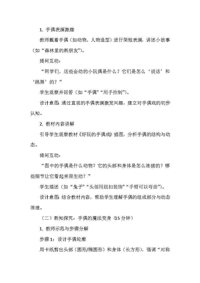第五单元《16 好玩的手偶戏》教学设计-2024-2025学年人美版（北京）（2024）小学美术一年级下册第2页