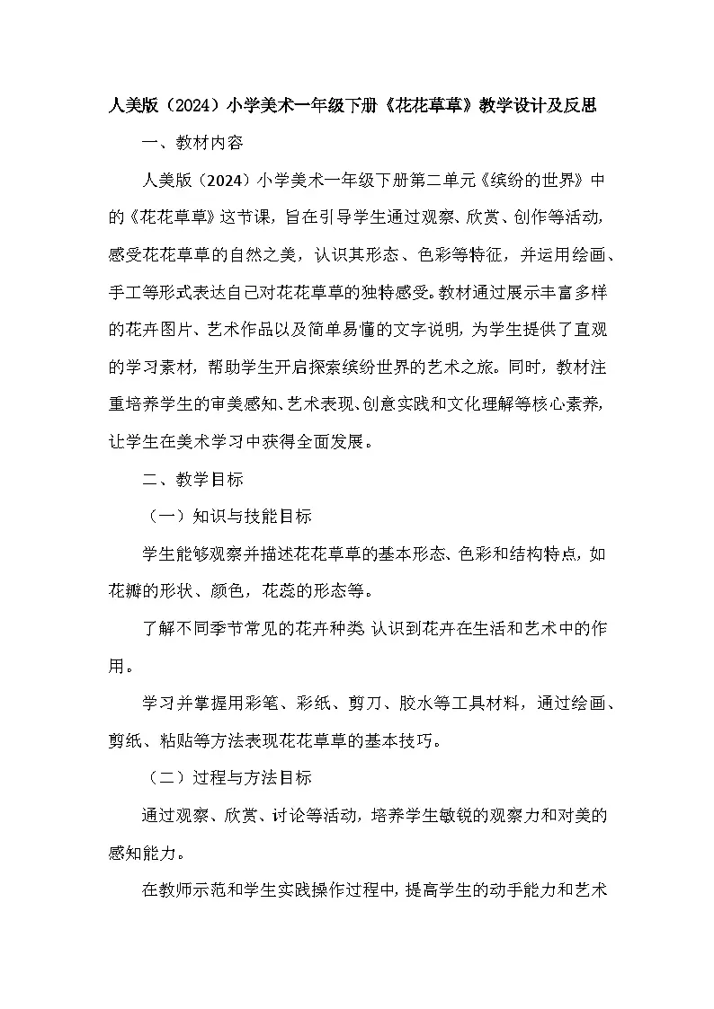 人美版（2024）小学美术一年级下册第二单元《1 花花草草》教学设计及反思第1页