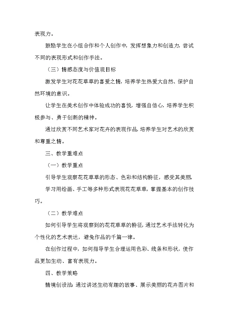 人美版（2024）小学美术一年级下册第二单元《1 花花草草》教学设计及反思第2页