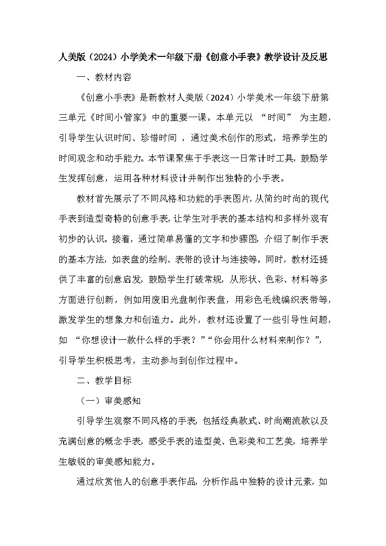 人美版（2024）小学美术一年级下册第三单元《1 创意小手表》教学设计及反思第1页
