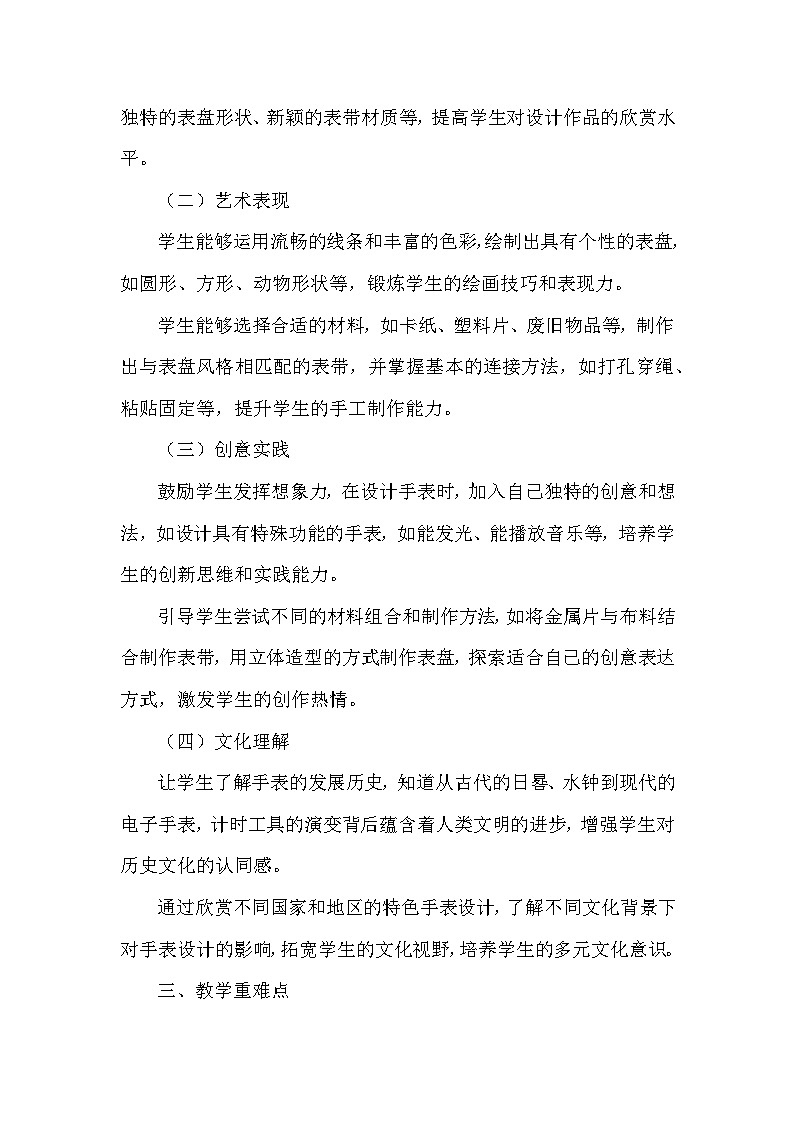 人美版（2024）小学美术一年级下册第三单元《1 创意小手表》教学设计及反思第2页