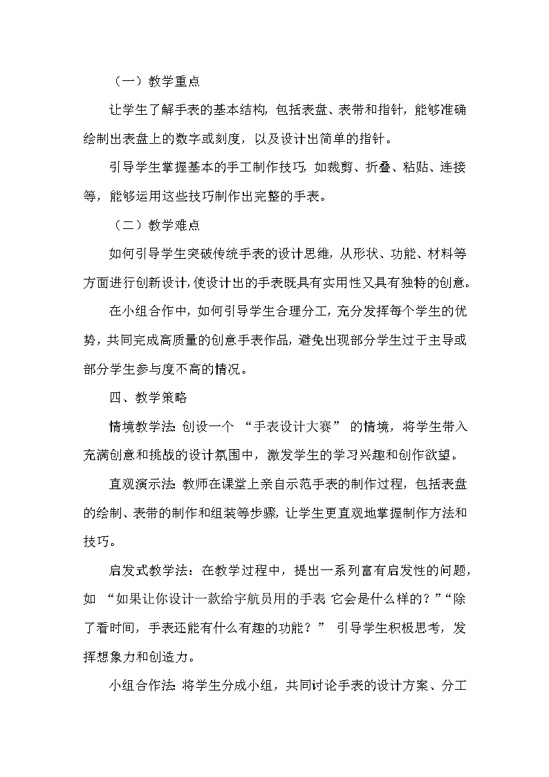 人美版（2024）小学美术一年级下册第三单元《1 创意小手表》教学设计及反思第3页