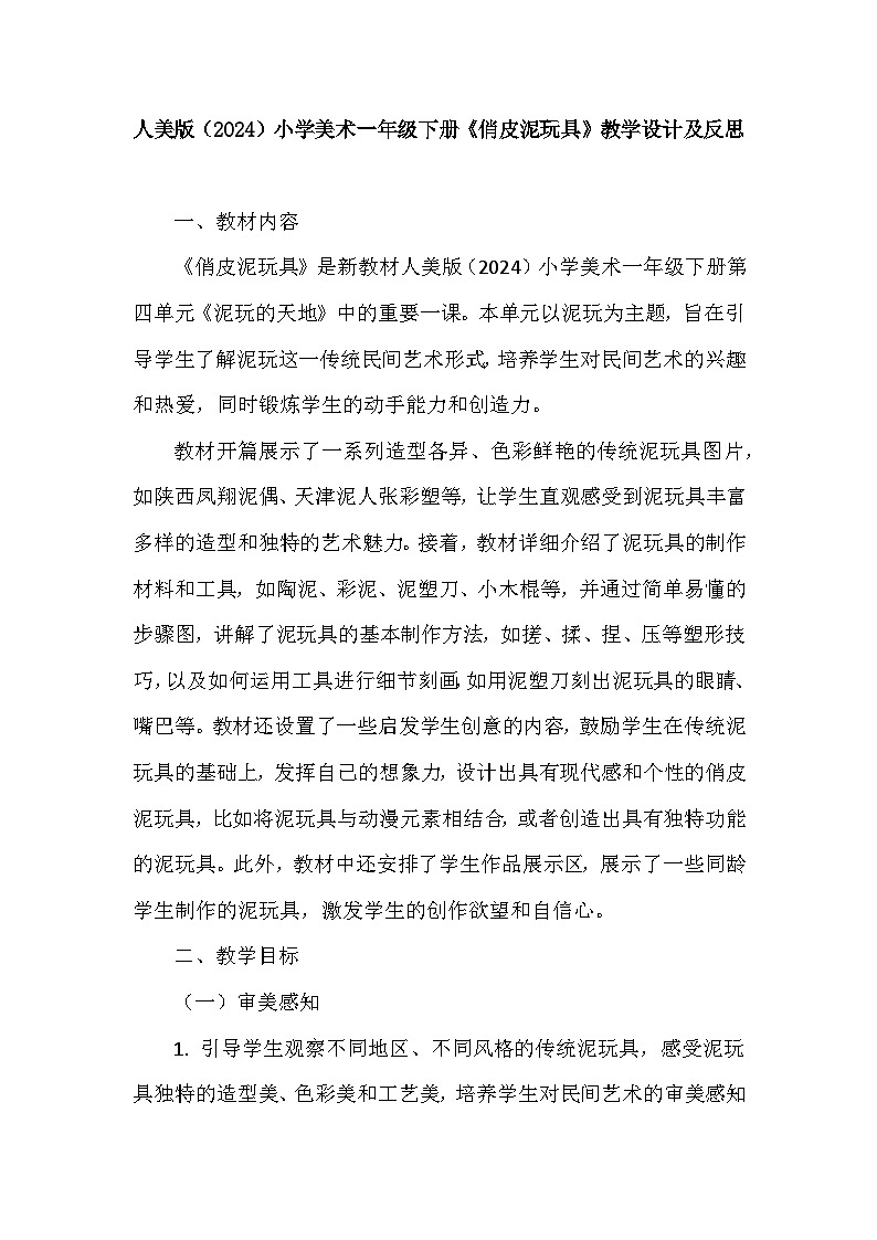 人美版（2024）小学美术一年级下册第四单元《2 俏皮泥玩具》教学设计及反思第1页