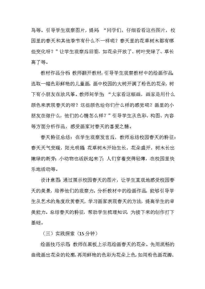 岭南版（2024）小学美术一年级下册第一单元第二课《校园的春天》教学设计及反思第3页