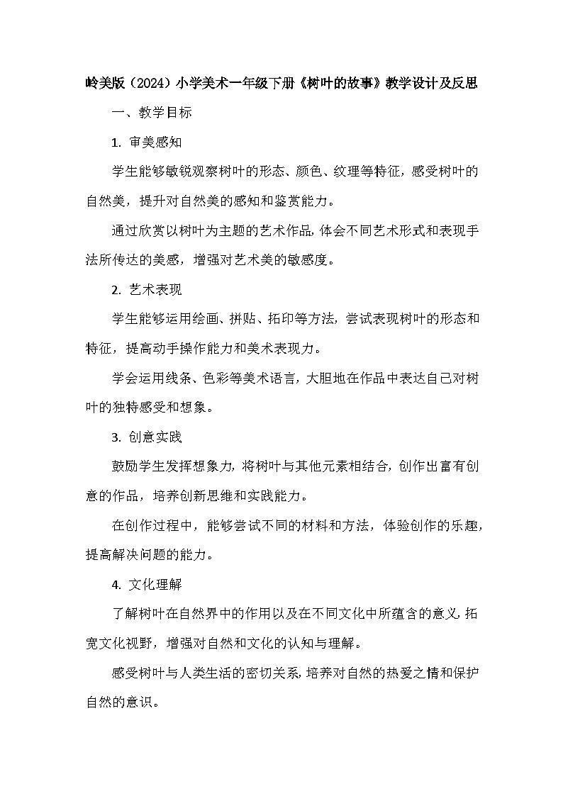 岭南版（2024）小学美术一年级下册第一单元第四课《树叶的故事》教学设计及反思第1页