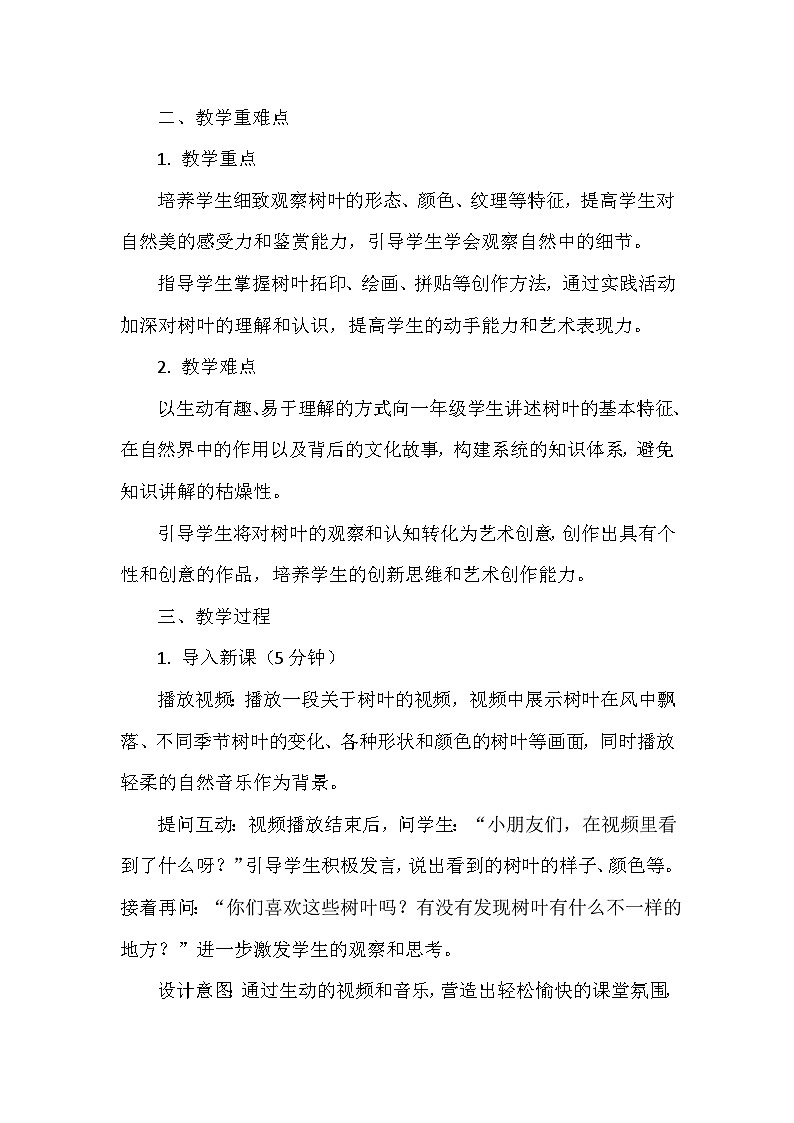 岭南版（2024）小学美术一年级下册第一单元第四课《树叶的故事》教学设计及反思第2页