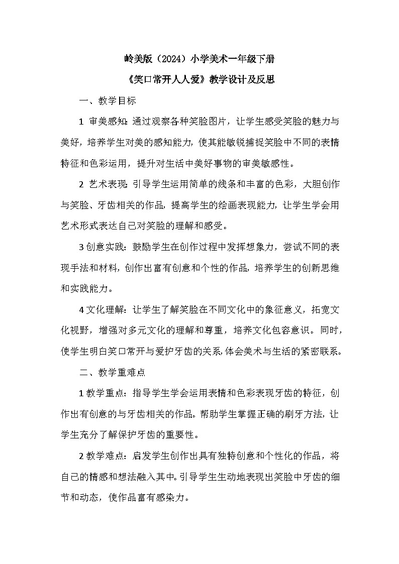 岭南版（2024）小学美术一年级下册第二单元第八课《笑口常开人人爱》教学设计及反思第1页