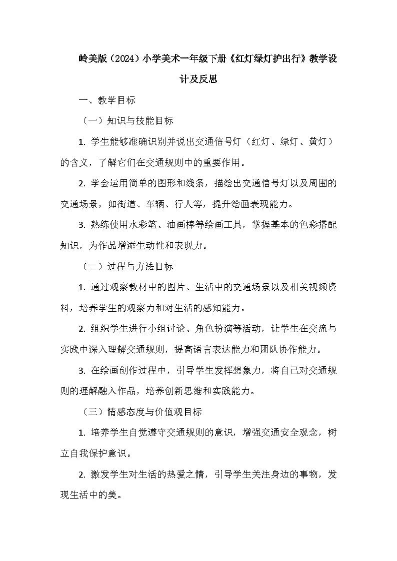 岭南版（2024）小学美术一年级下册第二单元第十课《红灯绿灯护出行》教学设计及反思第1页