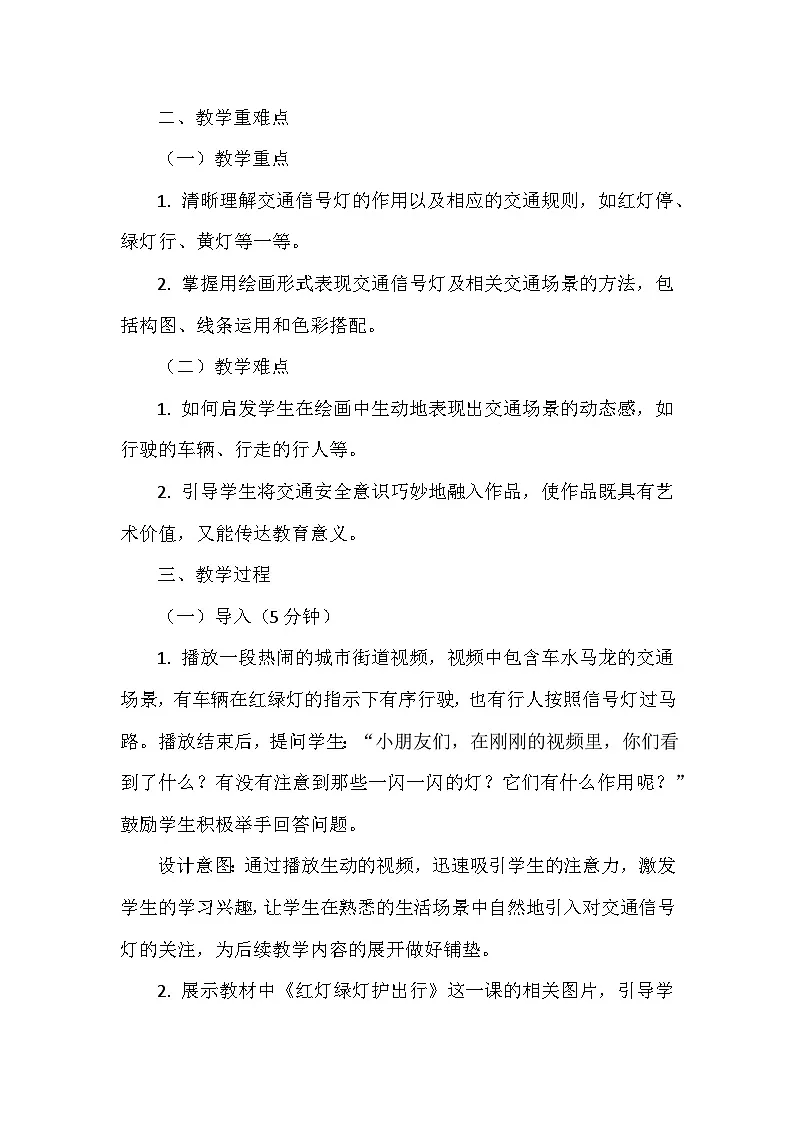 岭南版（2024）小学美术一年级下册第二单元第十课《红灯绿灯护出行》教学设计及反思第2页
